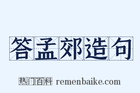 答孟郊造句是什么意思的图片